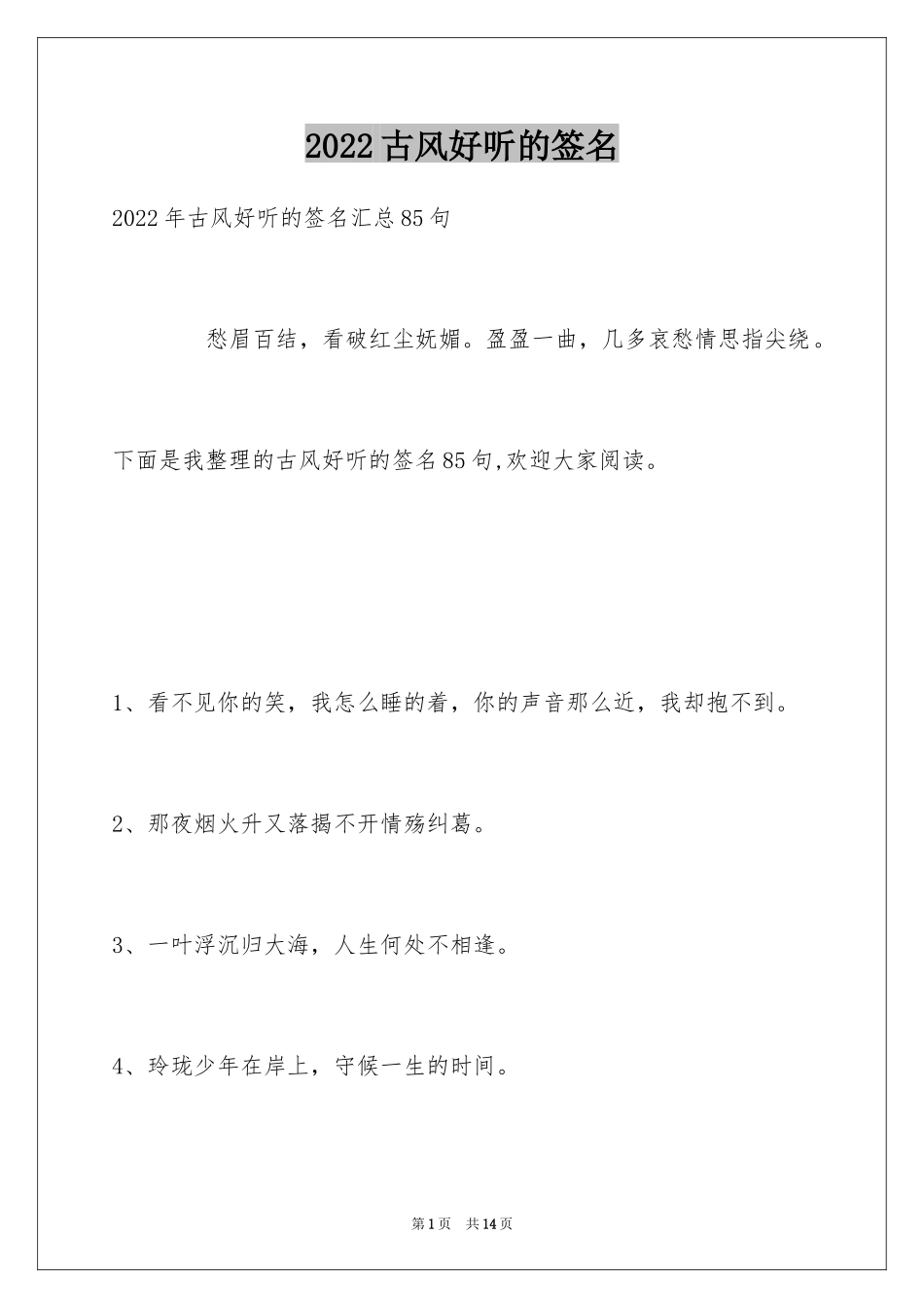2024古风好听的签名_7_第1页