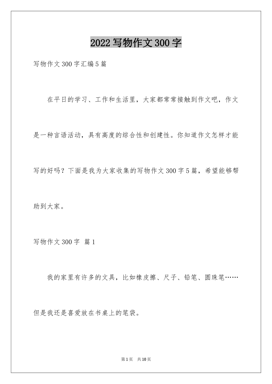 2024写物作文300字_40_第1页