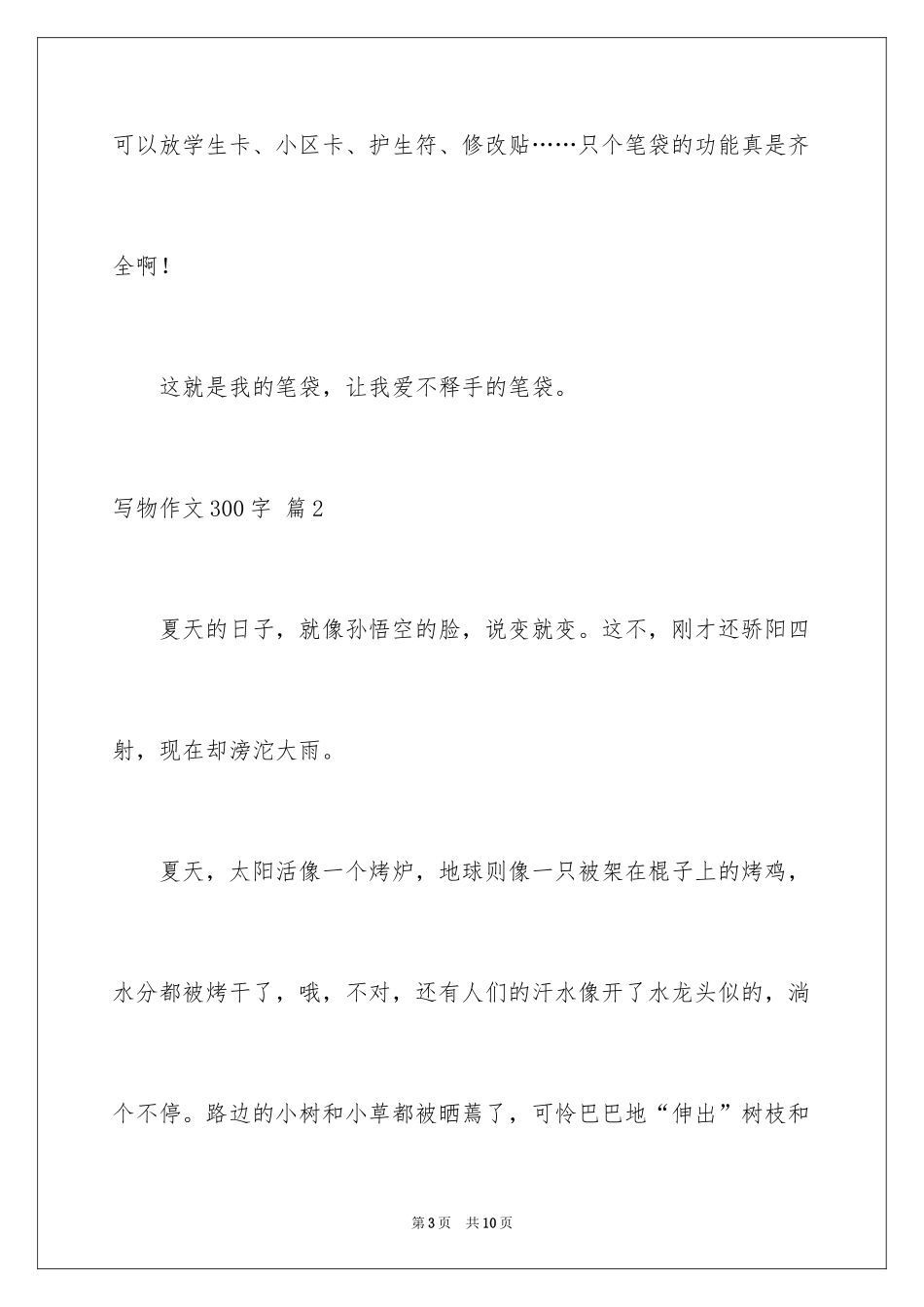 2024写物作文300字_40_第3页