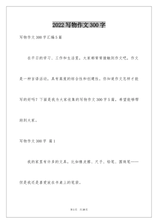 2024写物作文300字_40