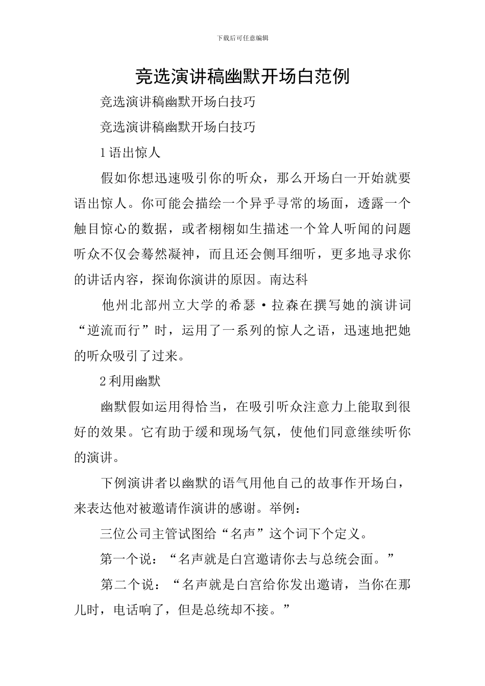 竞选演讲稿幽默开场白范例_第1页