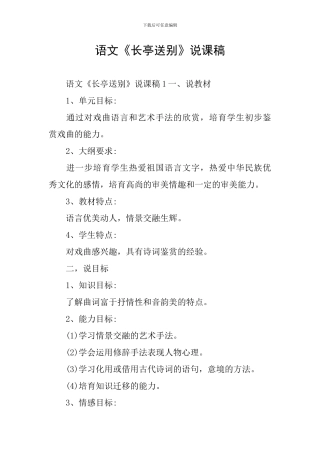语文《长亭送别》说课稿