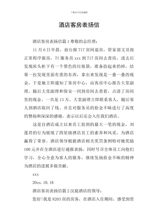 酒店客房表扬信