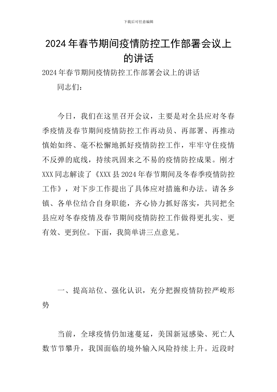 2024年春节期间疫情防控工作部署会议上的讲话_第1页