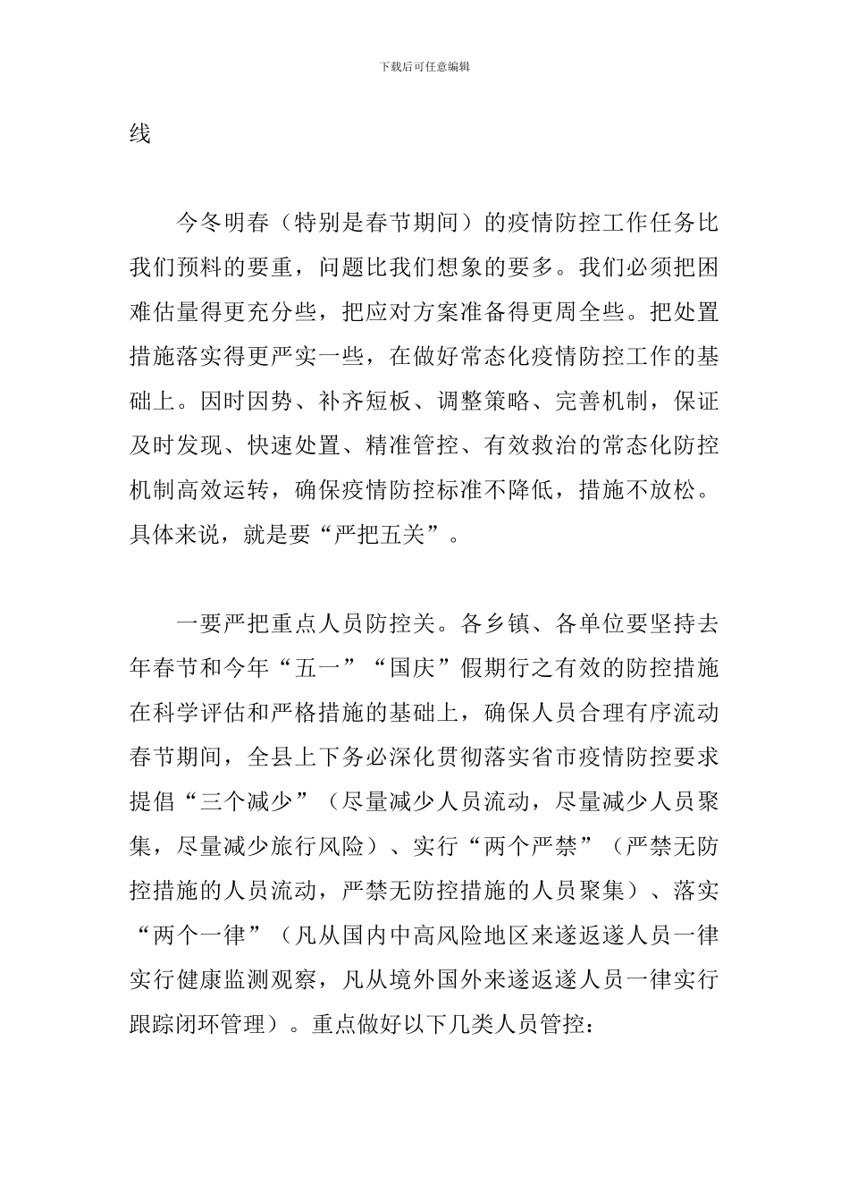 2024年春节期间疫情防控工作部署会议上的讲话_第3页