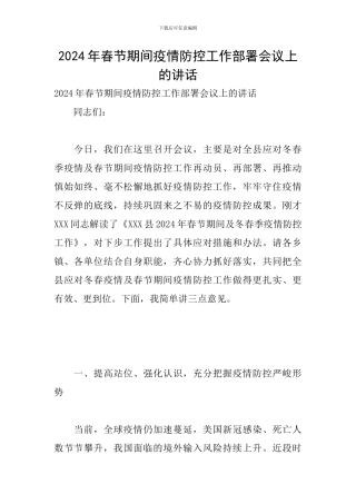 2024年春节期间疫情防控工作部署会议上的讲话