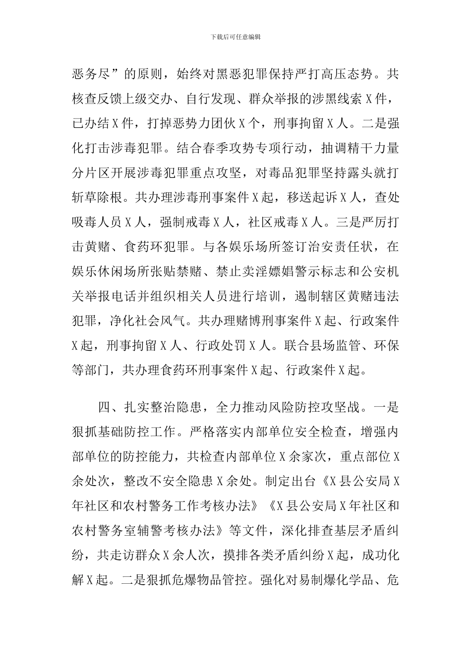 2024年X县公安局工作总结_第3页