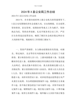2024年X县公安局工作总结