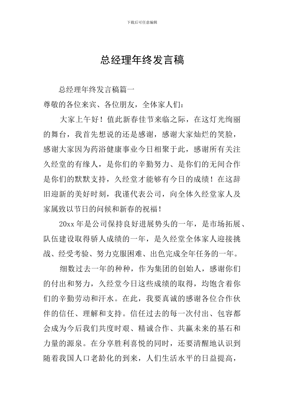 总经理年终发言稿_第1页