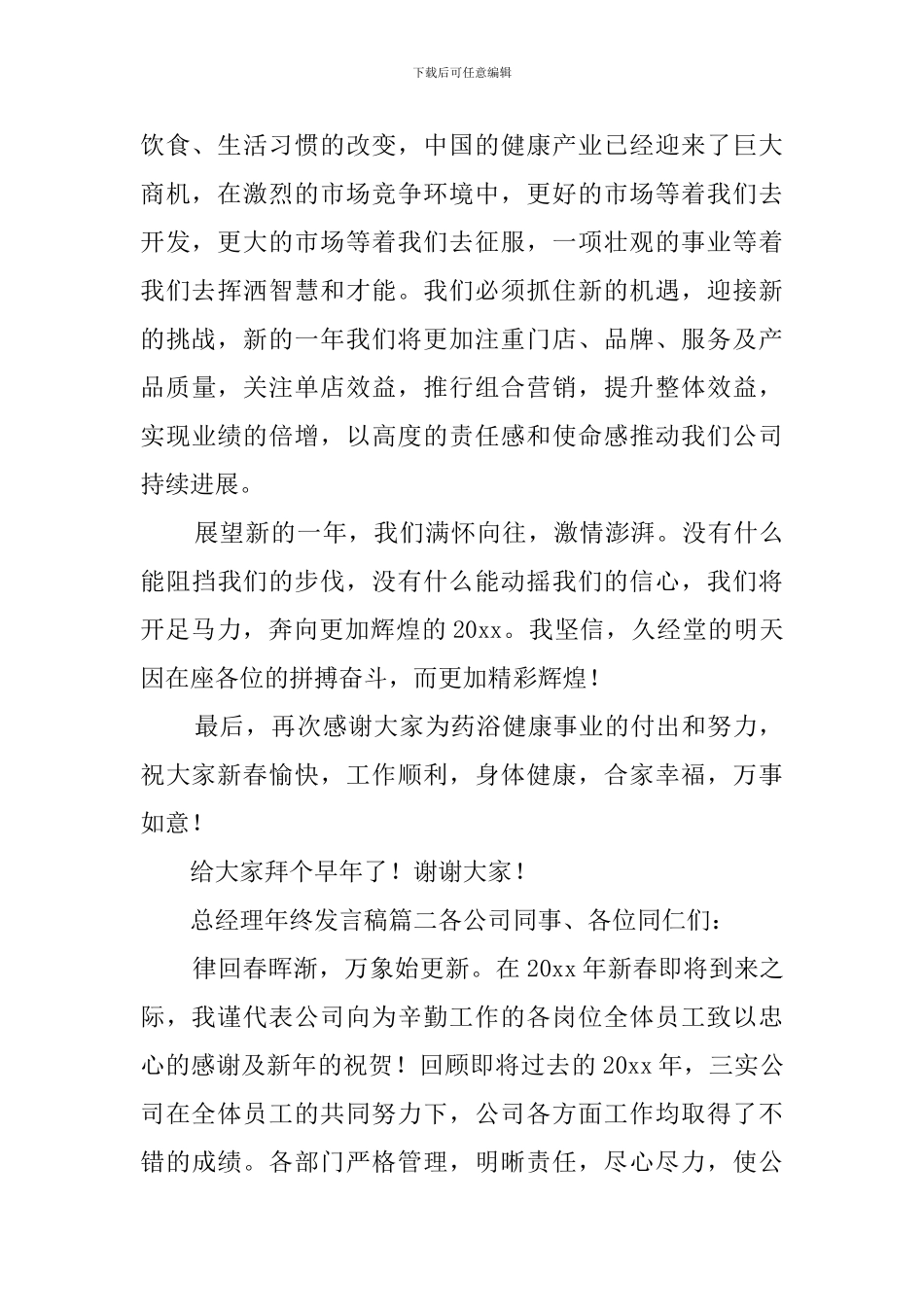 总经理年终发言稿_第2页