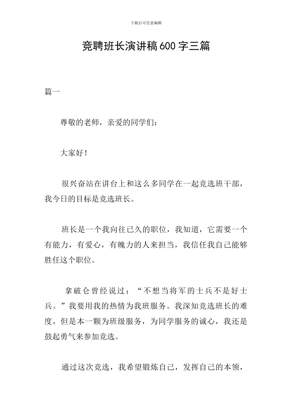 竞聘班长演讲稿600字三篇_第1页