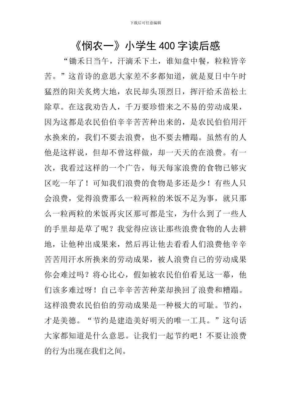 《悯农一》小学生400字读后感_第1页