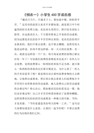 《悯农一》小学生400字读后感