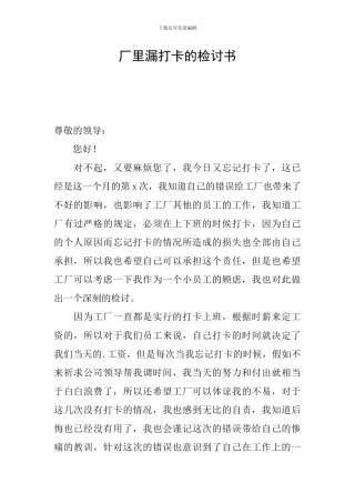 厂里漏打卡的检讨书