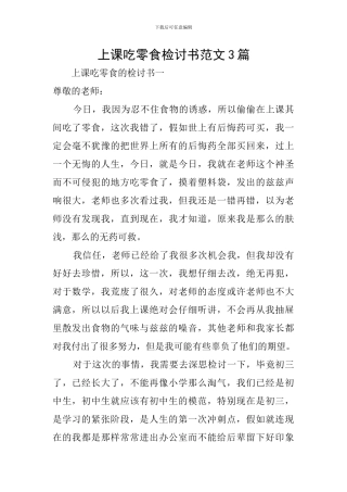 上课吃零食检讨书范文3篇