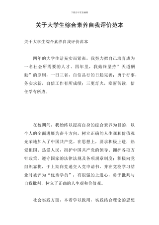 关于大学生综合素质自我评价范本