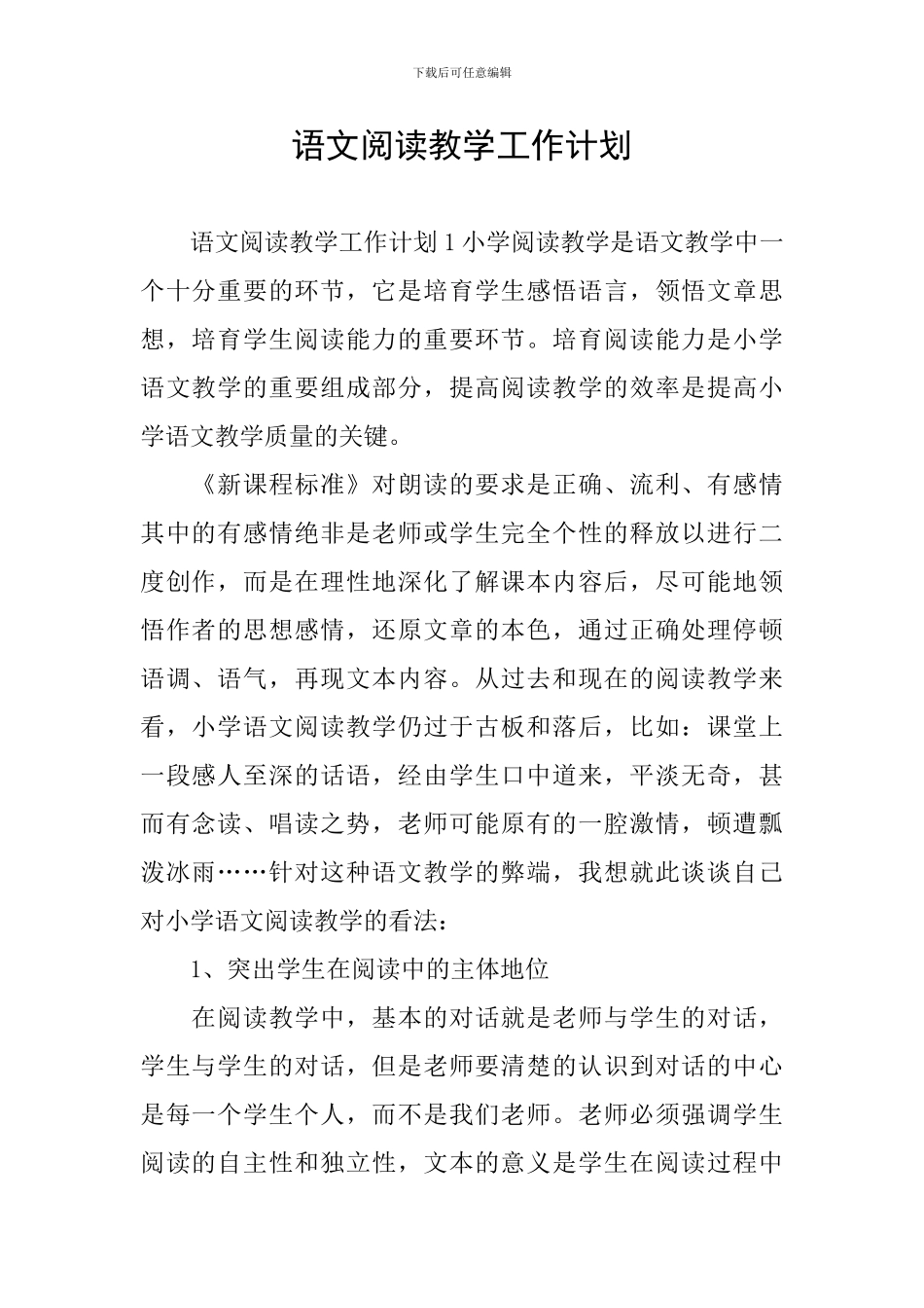 语文阅读教学工作计划_第1页