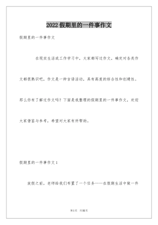 2024假期里的一件事作文_24