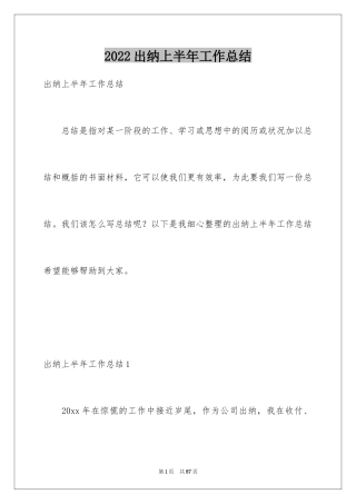 2024出纳上半年工作总结_1