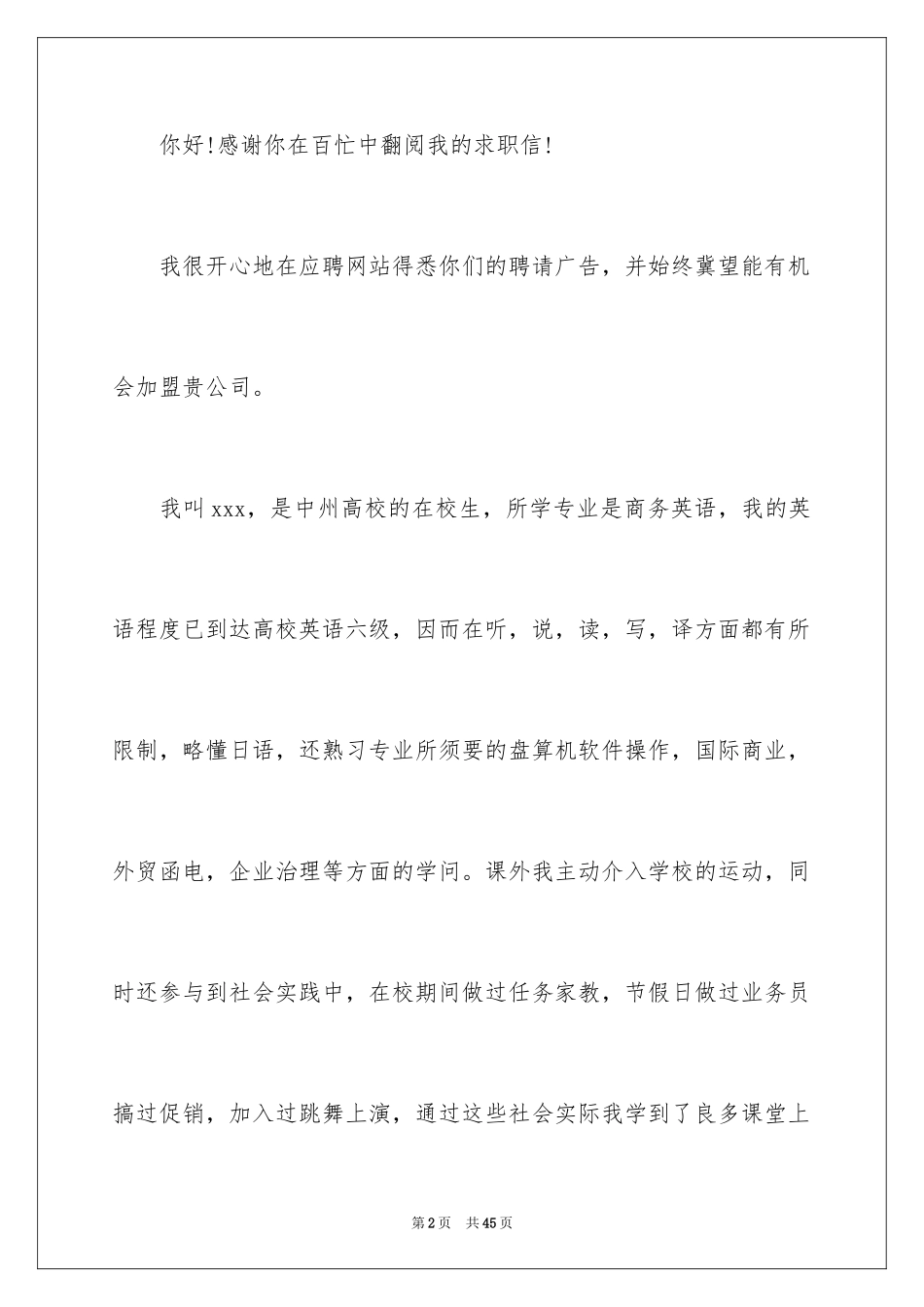 2024在校大学生求职信 _第2页