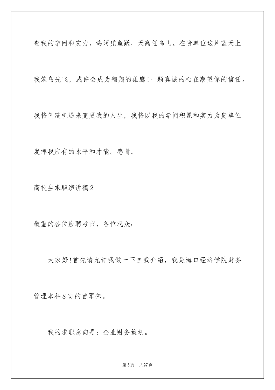 2024大学生求职演讲稿_1_第3页