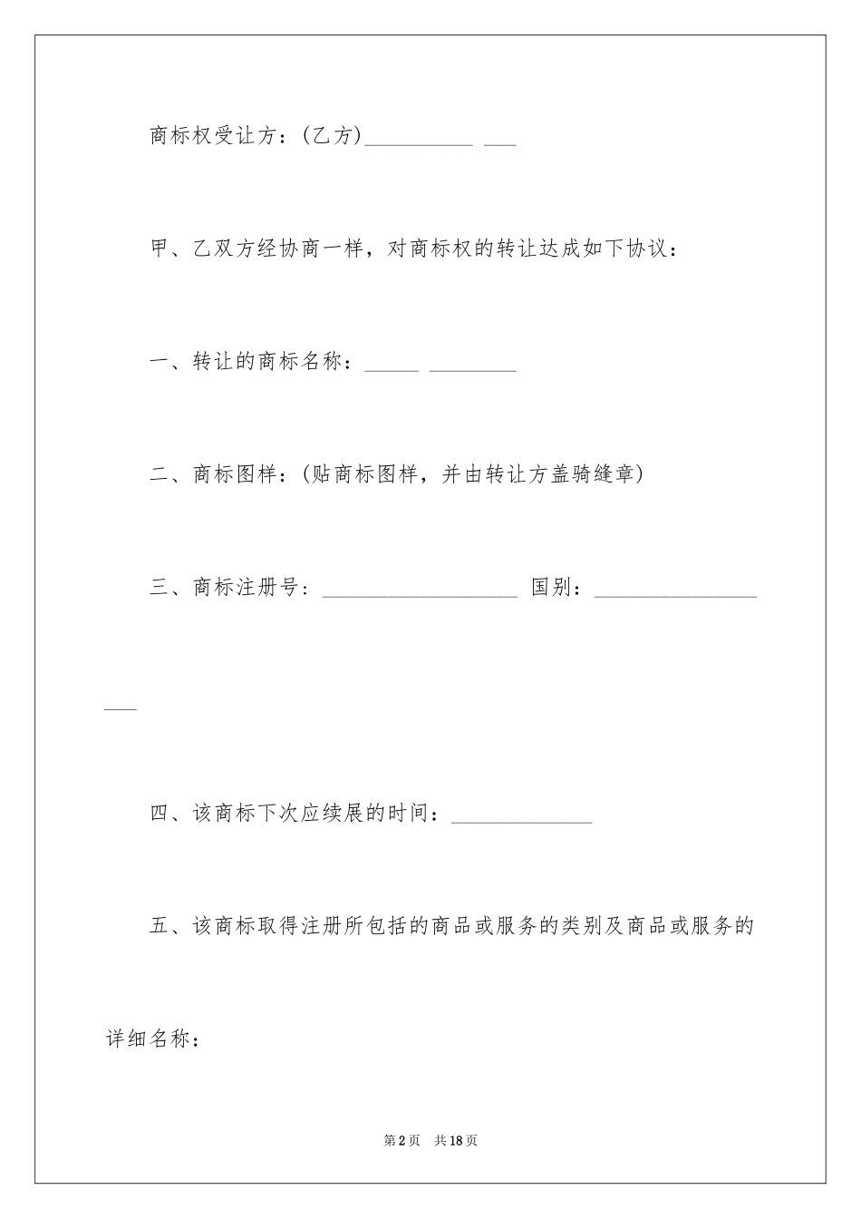 2024商标转让协议书_3_第2页