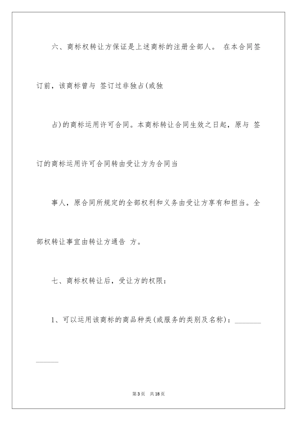 2024商标转让协议书_3_第3页