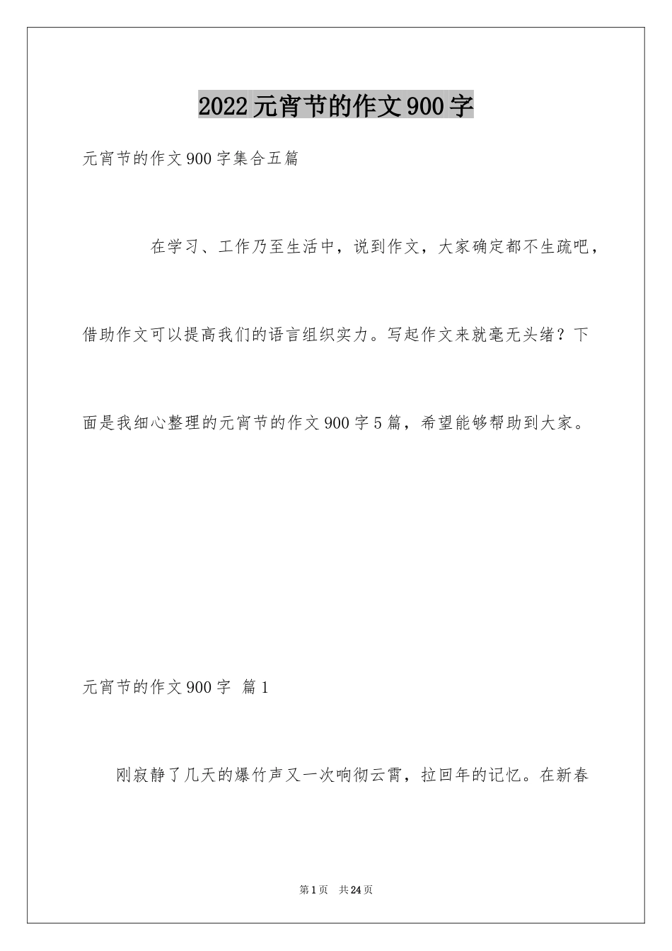 2024元宵节的作文900字_25_第1页