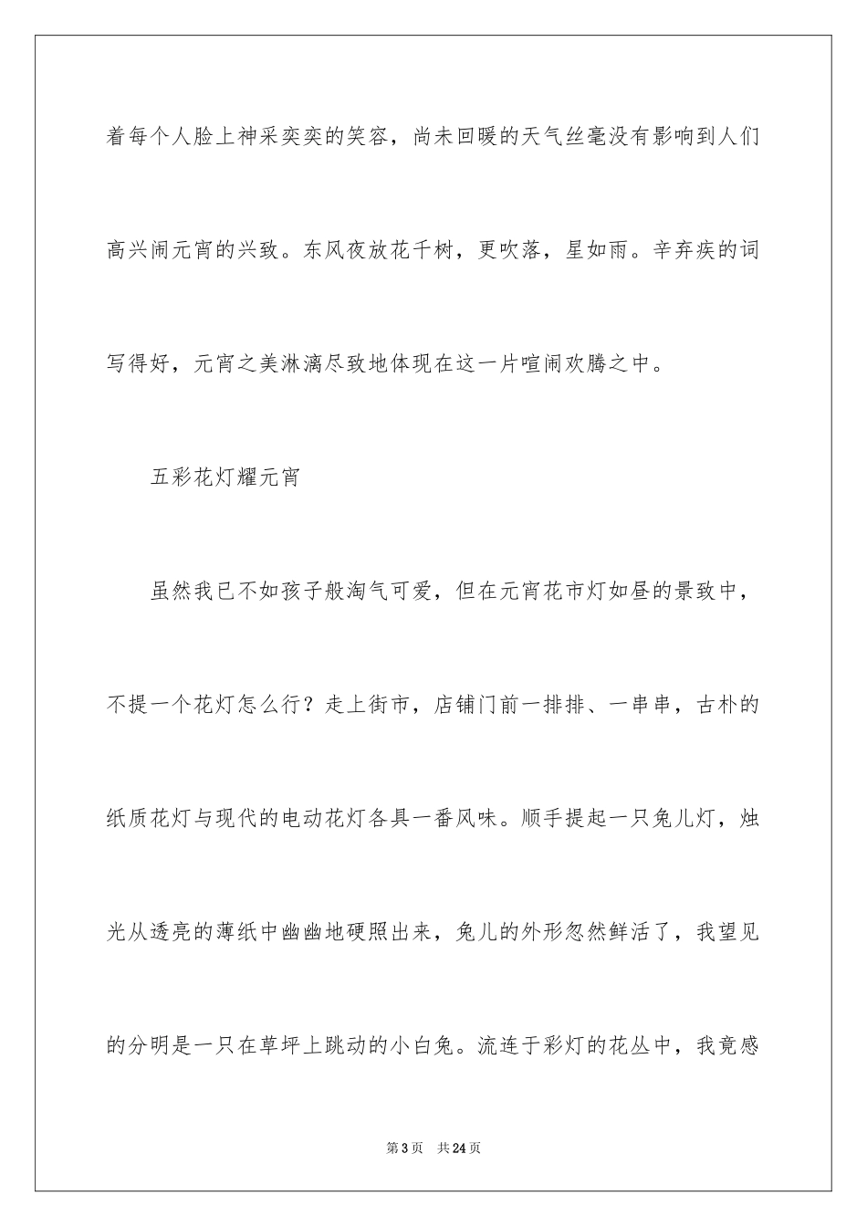 2024元宵节的作文900字_25_第3页