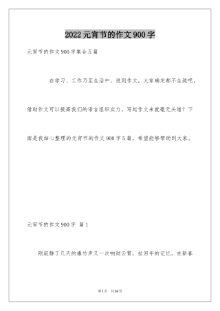 2024元宵节的作文900字_25