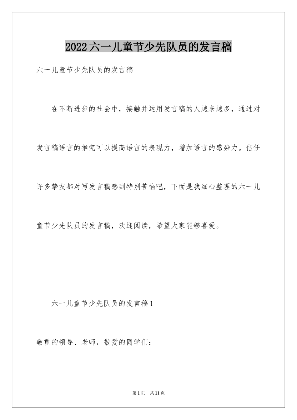 2024六一儿童节少先队员的发言稿_第1页