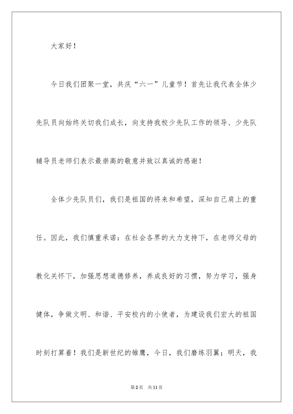 2024六一儿童节少先队员的发言稿_第2页