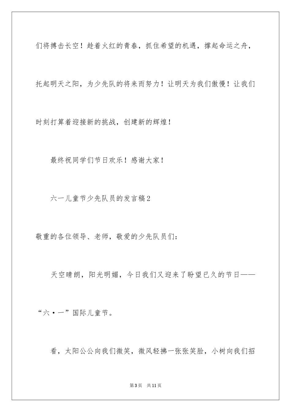 2024六一儿童节少先队员的发言稿_第3页
