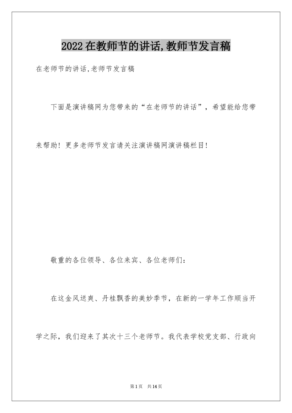 2024在教师节的讲话,教师节发言稿_第1页
