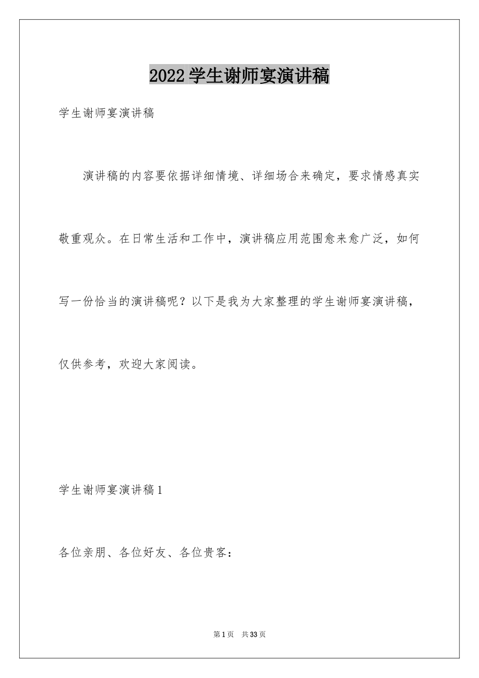 2024学生谢师宴演讲稿_1_第1页