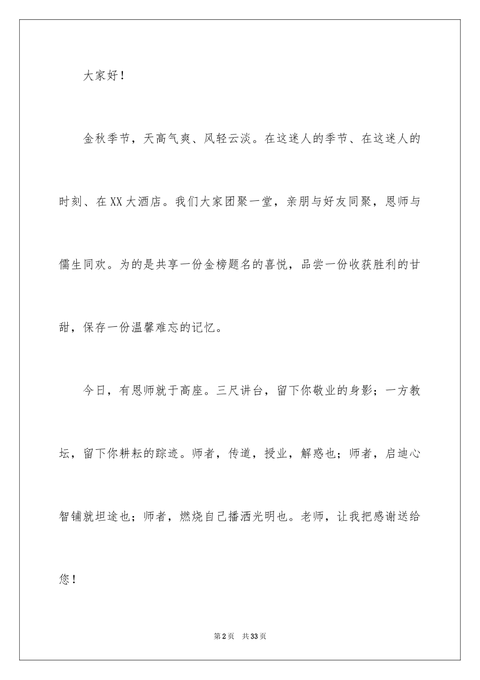 2024学生谢师宴演讲稿_1_第2页