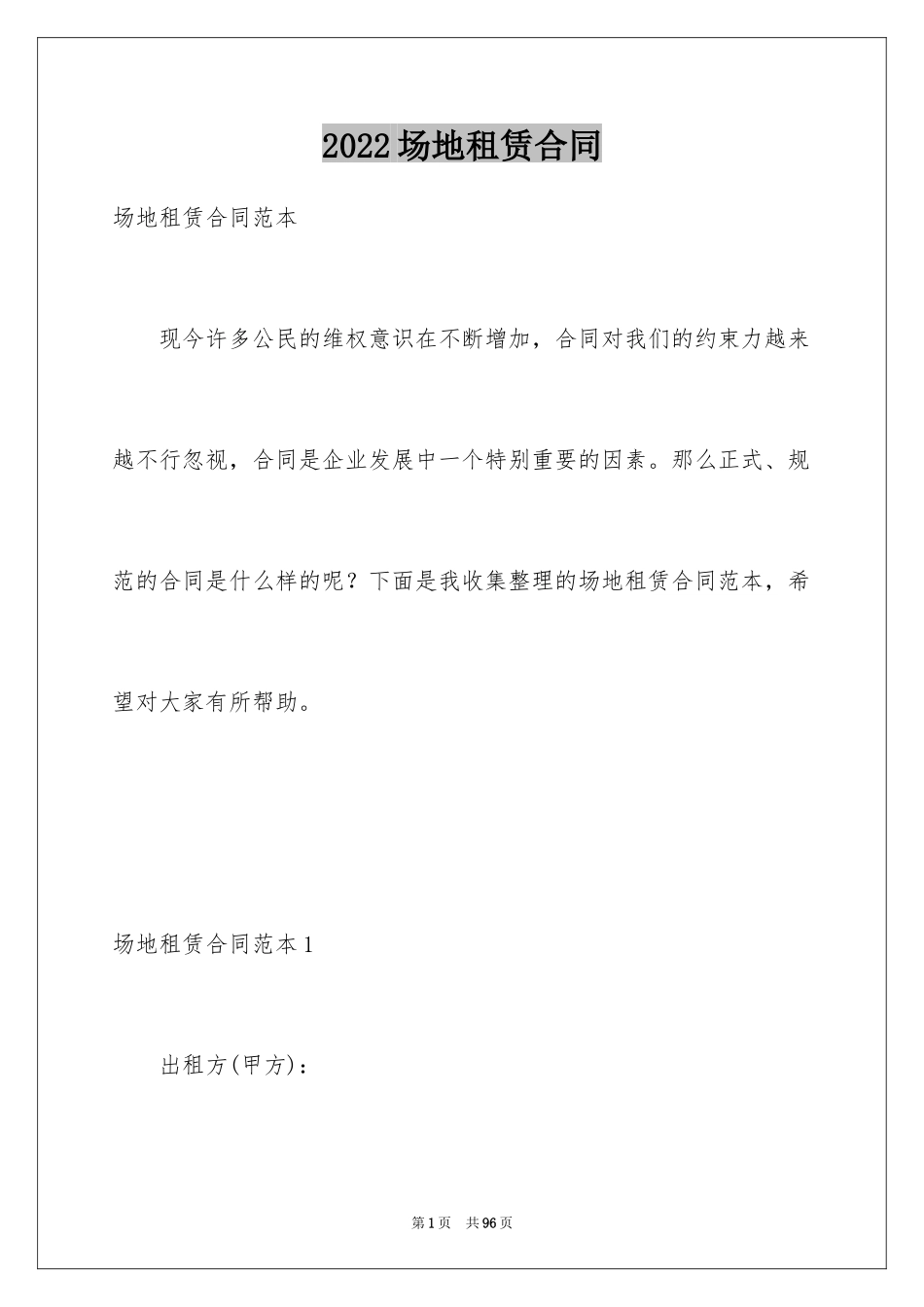 2024场地租赁合同_55_第1页