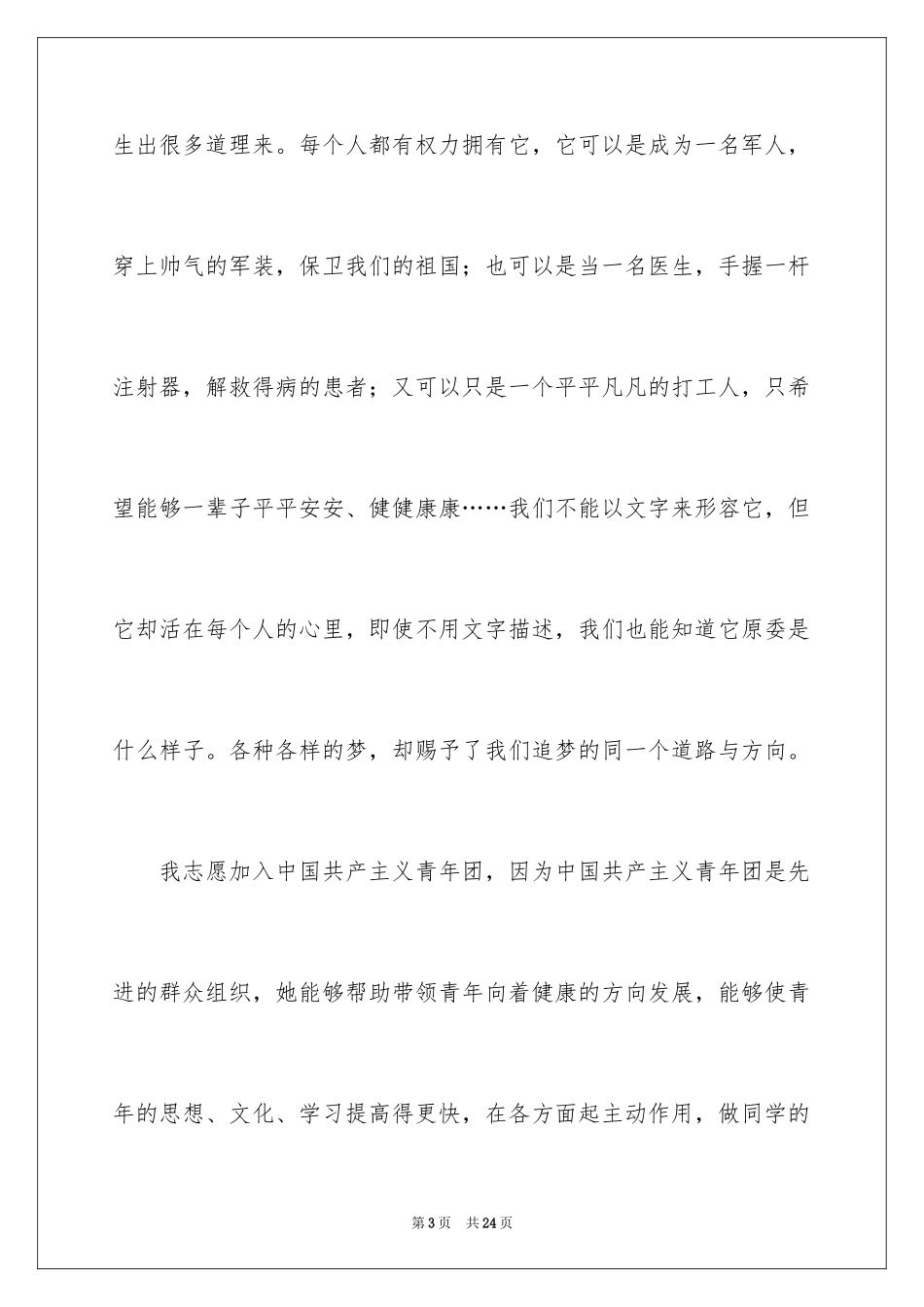 2024初中入团申请书_23_第3页