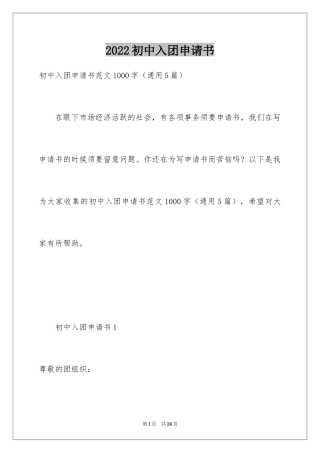 2024初中入团申请书_23