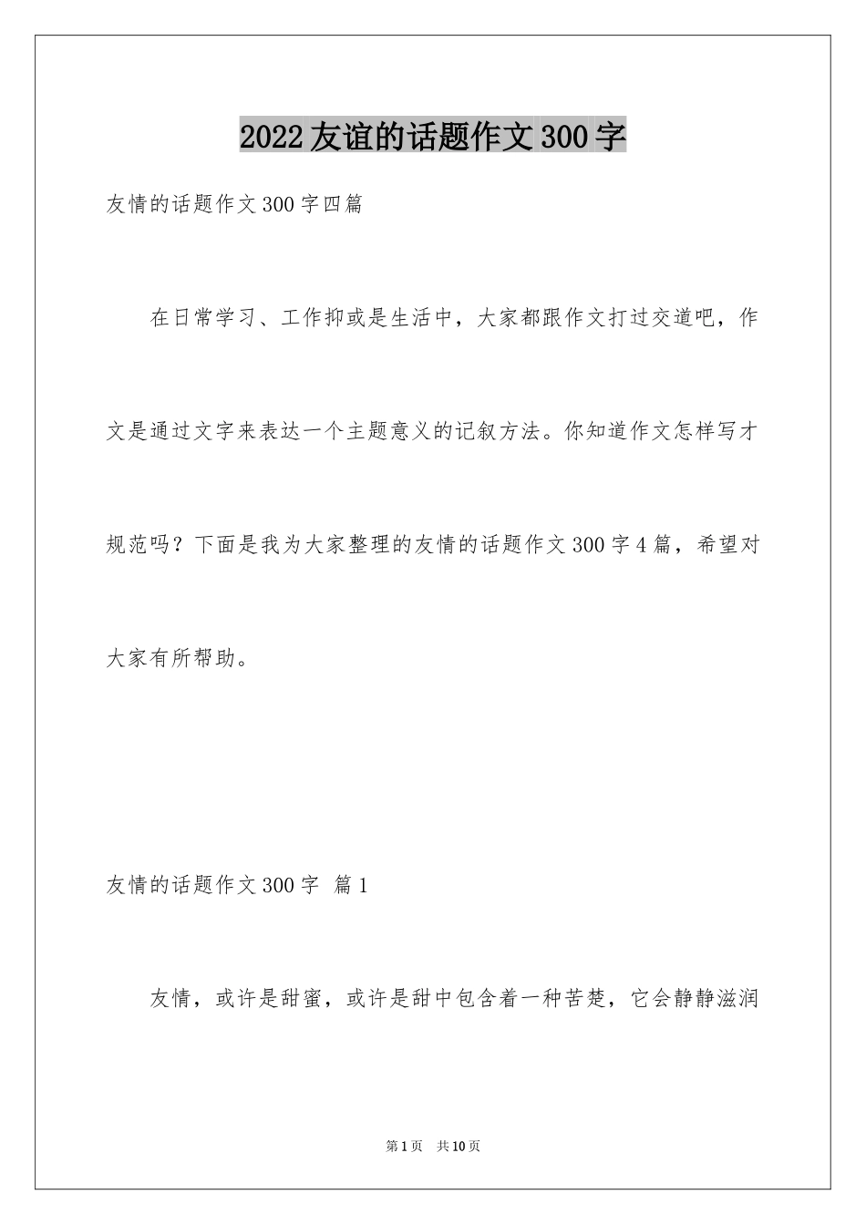 2024友谊的话题作文300字_2_第1页