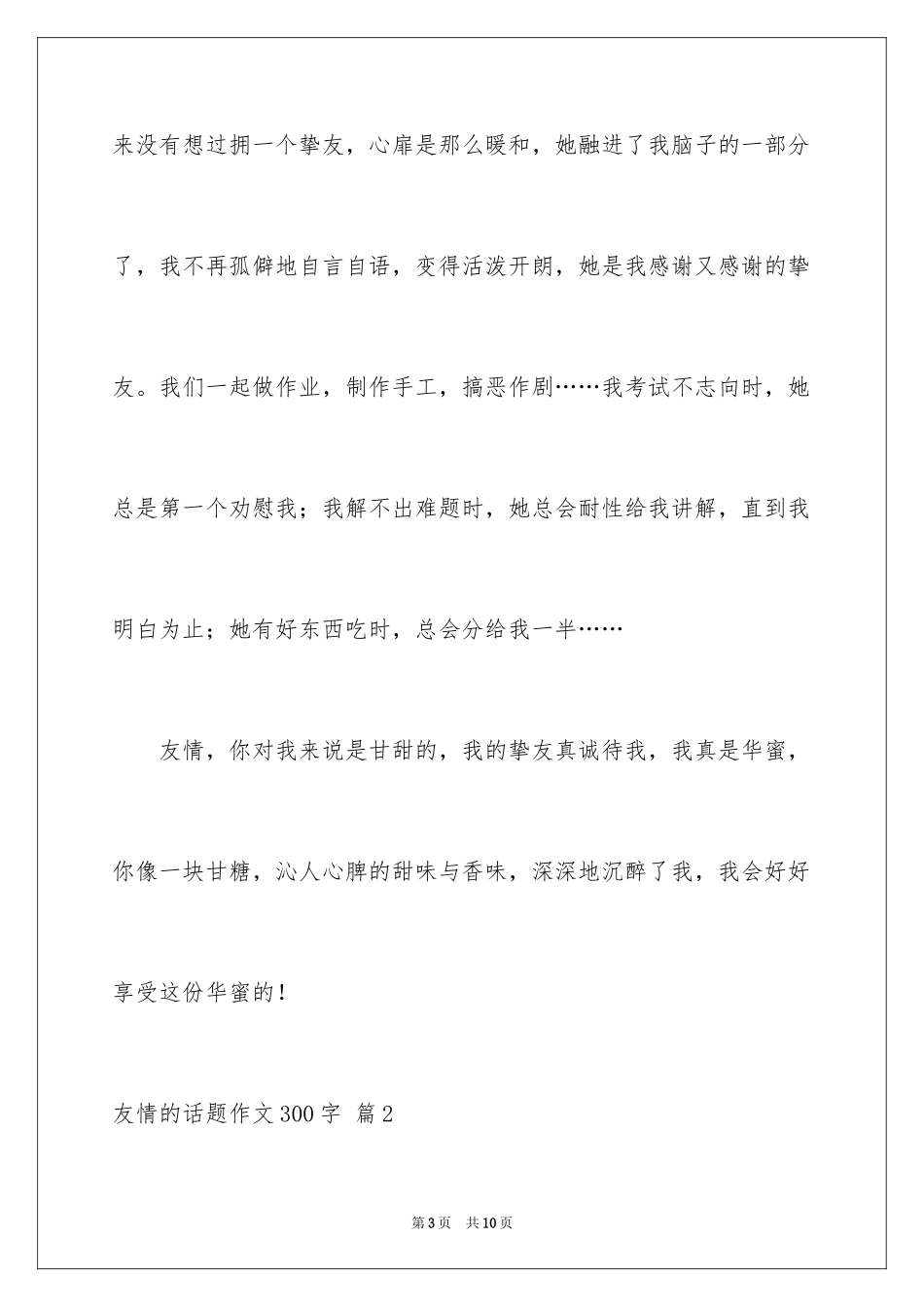 2024友谊的话题作文300字_2_第3页