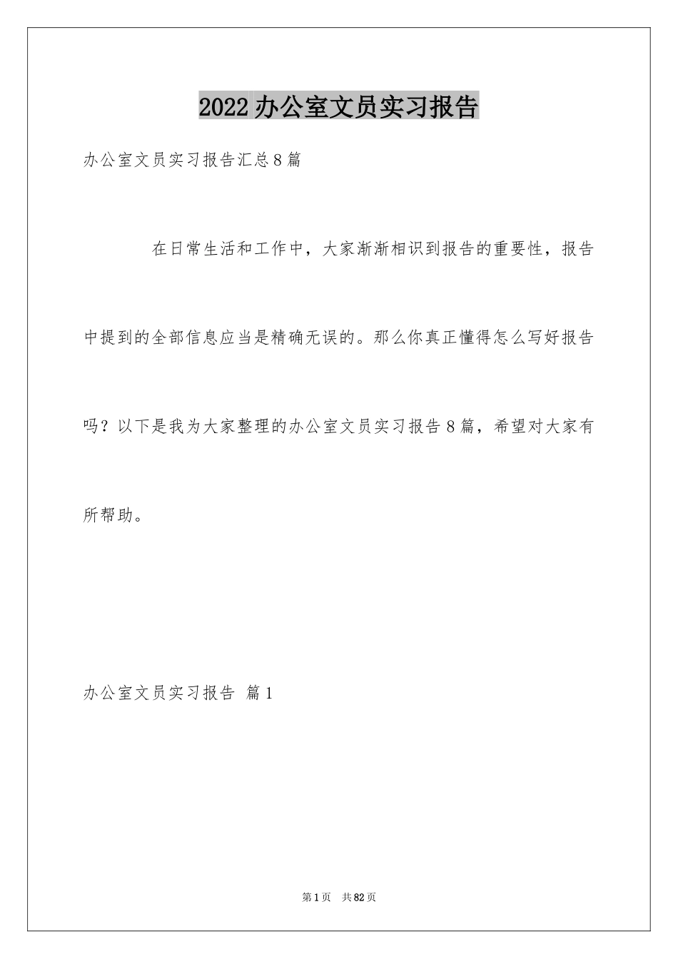 2024办公室文员实习报告_1_第1页