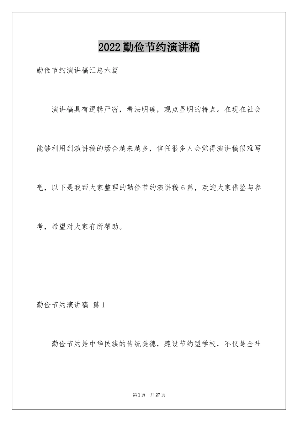 2024勤俭节约演讲稿_1717_第1页