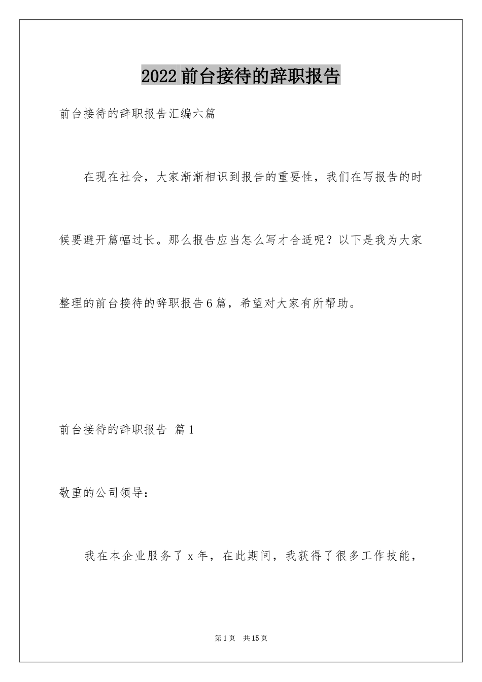 2024前台接待的辞职报告_2_第1页