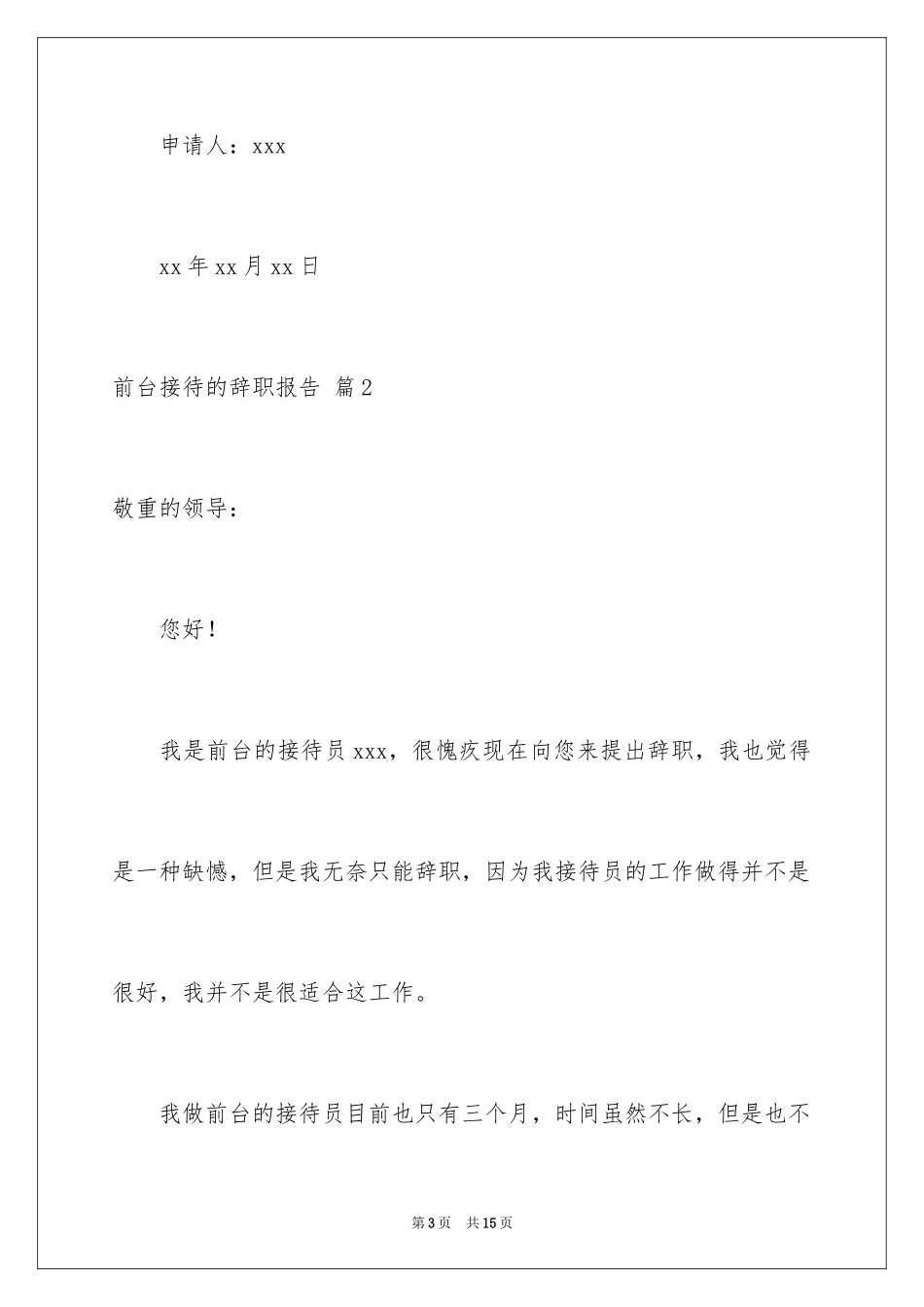 2024前台接待的辞职报告_2_第3页