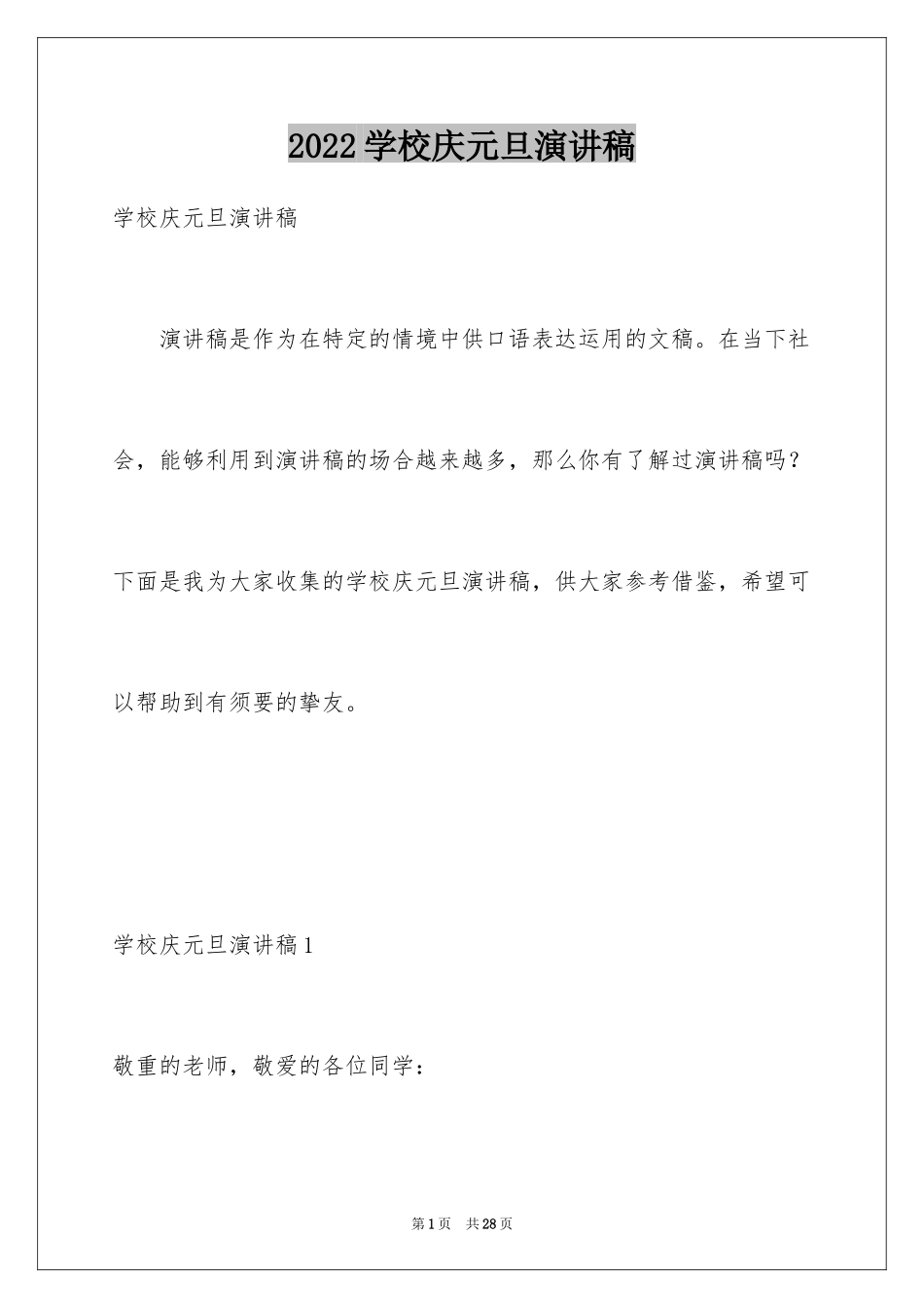 2024学校庆元旦演讲稿_1_第1页
