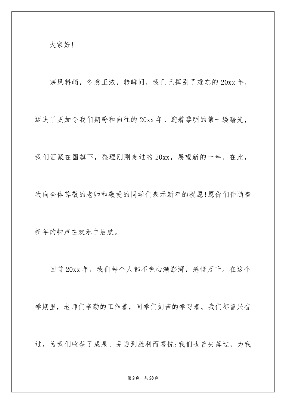 2024学校庆元旦演讲稿_1_第2页