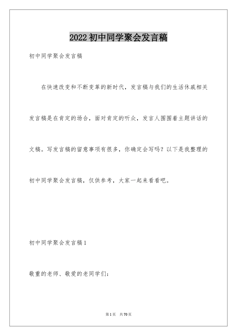 2024初中同学聚会发言稿_第1页