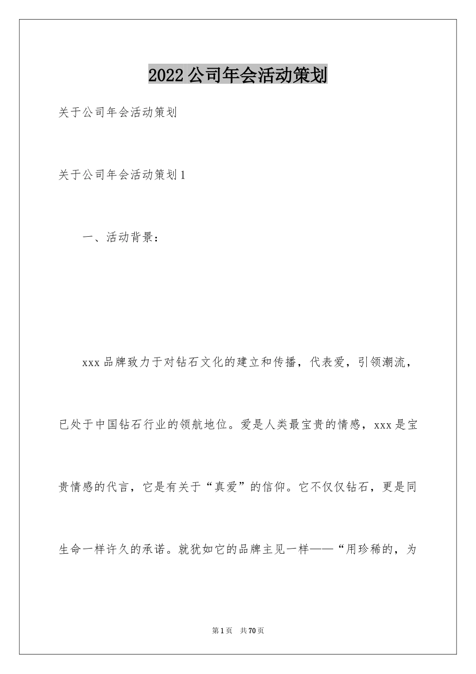 2024公司年会活动策划_1_第1页