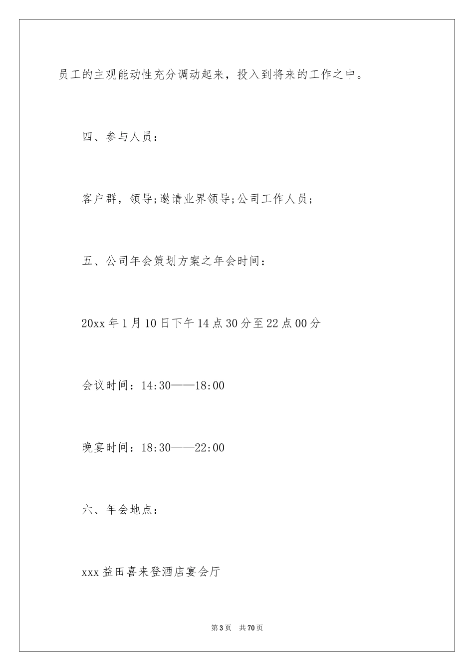 2024公司年会活动策划_1_第3页